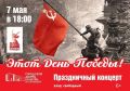7 МАЯ в 18:00 во Дворце культуры им.Д.Н.Медведева