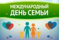 Дорогие клинчане!. Поздравляем вас с Международным Днем семьи! Этот день – особенный, он наполнен теплом домашнего очага, улыбками близких и звонким смехом детей