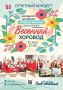 25 мая в 17.00 Городской Дворец культуры имени Д.Е.Кравцова приглашаем на концертную программу «Весенний хоровод»