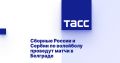 Сборные России и Сербии по волейболу проведут матчи в Белграде
