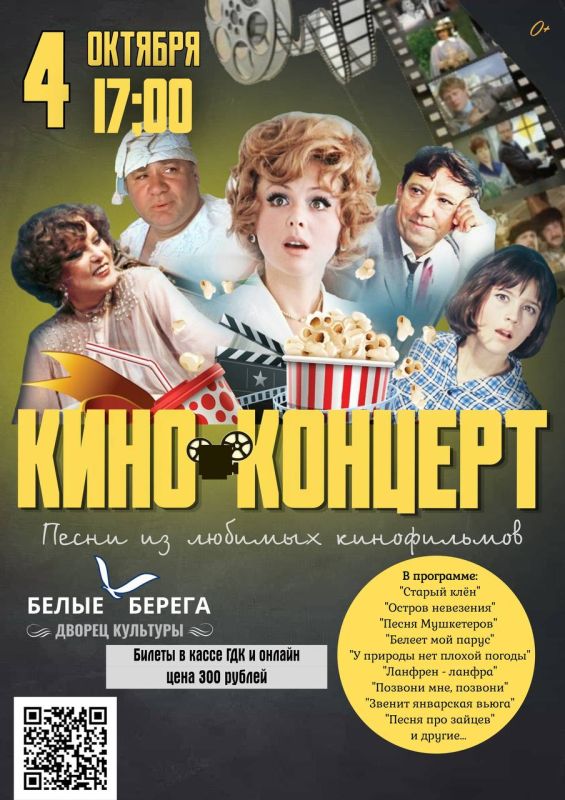 4 октября 17:00 в МБУК «Городской Дворец культуры поселка Белые Берега» пройдет киноконцерт с песнями из любимых кинофильмов
