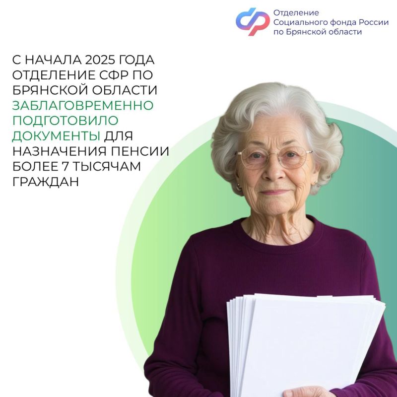С начала 2025 года Отделение СФР по Брянской области заблаговременно подготовило документы для назначения пенсии более 7 тысячам граждан