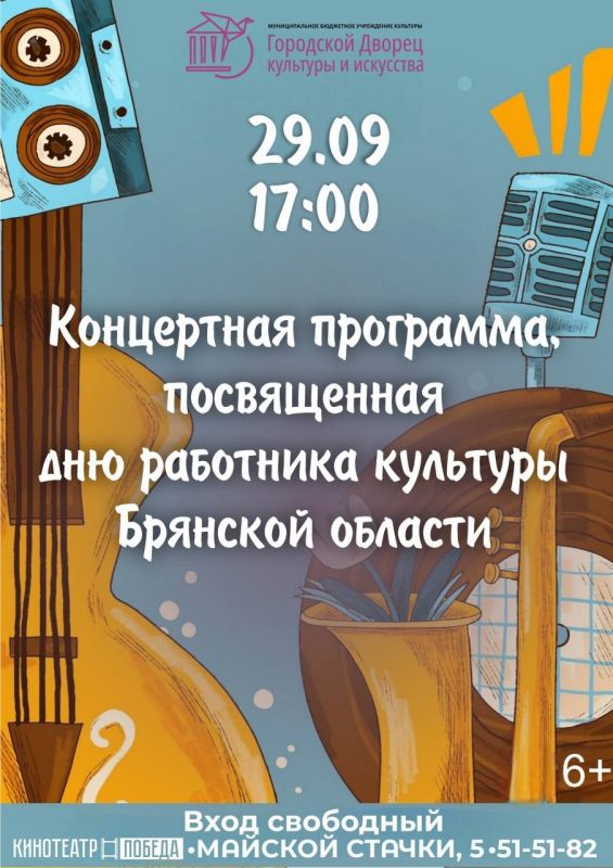 Городской Дворец культуры и искусства с радостью приглашает зрителей на праздничную концертную программу, посвящённую Дню работника культуры Брянской области