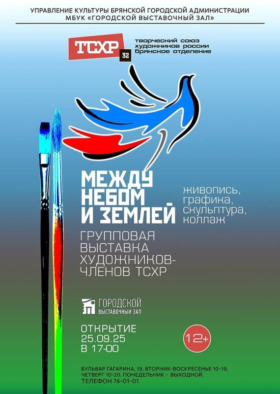 25 сентября в 17:00 состоится торжественное открытие выставки «Между Небом и Землей», отчетной выставки членов Регионального отделения «Творческого Союза Художников России» по Брянской области, в МБУК «Городской выставочный...