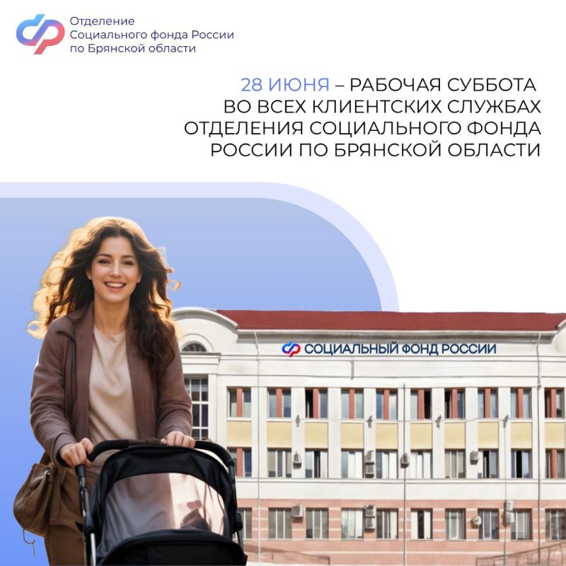 27 сентября – рабочая суббота во всех клиентских службах Отделения Социального фонда России по Брянской области