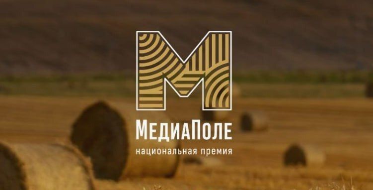 Министерство сельского хозяйства Российской Федерации объявило старт Национальной премии «МедиаПоле»