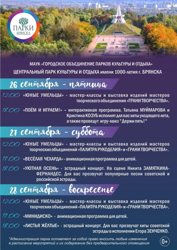АФИША МЕРОПРИЯТИЙ В ПАРКАХ ГОРОДА НА 26-28 СЕНТЯБРЯ