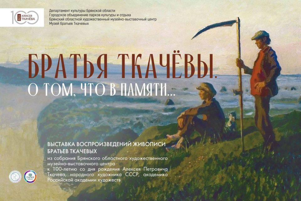 «БРАТЬЯ ТКАЧЁВЫ. О ТОМ, ЧТО В ПАМЯТИ» выставка воспроизведений живописи из собрания Брянского областного художественного музейно-выставочного центра – это совместный проект музея с Городским объединением парков культуры и...
