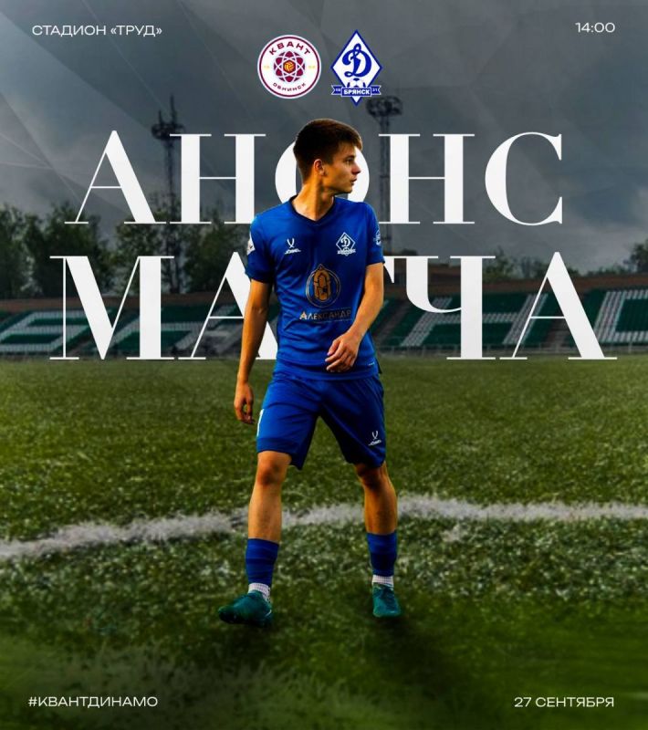 Лидер турнирной таблицы «Динамо-Брянск» на выезде сыграет с «Квантом»