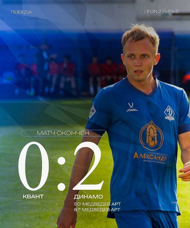 «Динамо-Брянск» одержало уверенную победу над «Квантом» в гостевом матче