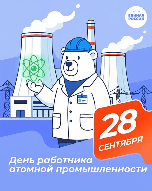 Дорогие работники атомной отрасли!