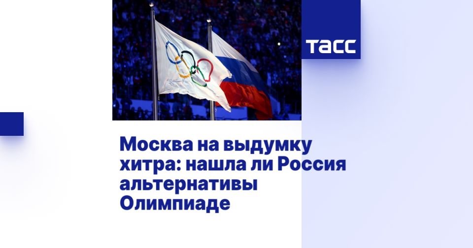Москва на выдумку хитра: нашла ли Россия альтернативы Олимпиаде