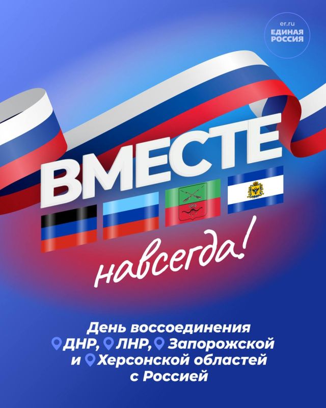 От имени Брянского регионального отделения Партии «Единая Россия» сердечно поздравляем вас с историческим событием - С Днём Воссоединения Донецкой и Луганской Народных Республик, Запорожской и Херсонской областей!