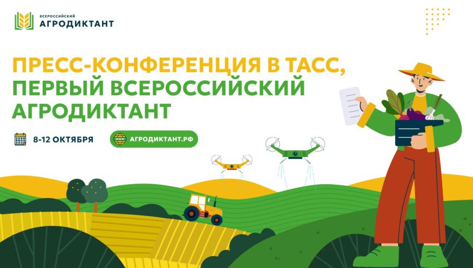2 октября в 15:30 в пресс-центре ТАСС состоится пресс-конференция, посвященная первому Всероссийскому агродиктанту