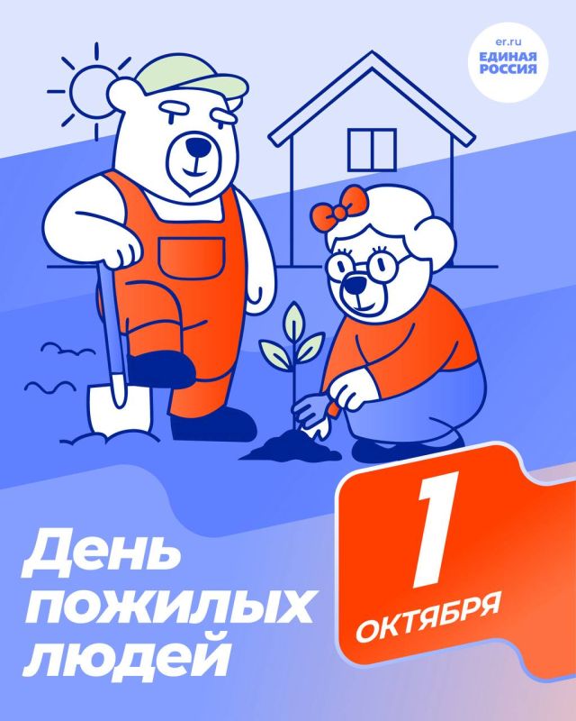 От имени Брянского регионального отделения Партии «Единая Россия» сердечно поздравляем вас с Днём пожилого человека