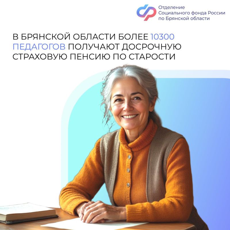 В преддверии Дня учителя хотим поделиться с вами важной новостью: более 10 300 педагогов Брянской области воспользовались правом на досрочное назначение страховой пенсии по старости