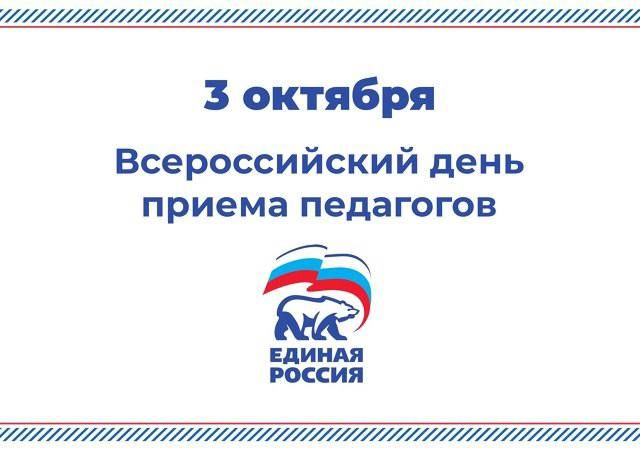 Всероссийский день приёма педагогов