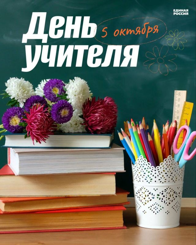 С Днём учителя!. Партия «Единая Россия» сердечно поздравляет педагогов с профессиональным праздником! Учитель — это не просто профессия, это призвание и ежедневный труд, направленный на воспитание, развитие и вдохновение...