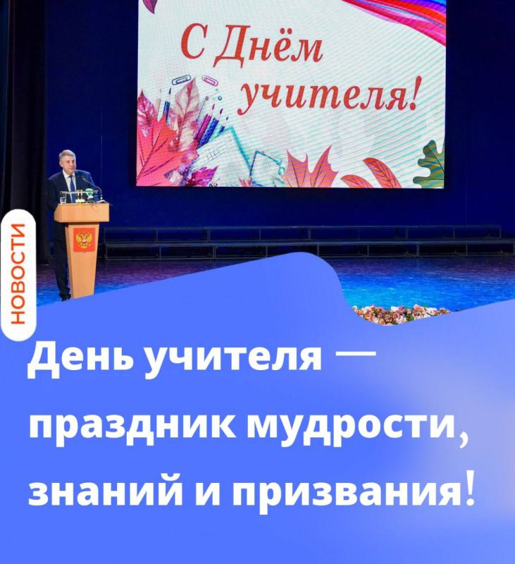 С Днём учителя!. Торжественное мероприятие, посвящённое Дню учителя, прошло в Брянском областном драматическом театре имени А.К. Толстого. В регионе продолжается развитие образовательной инфраструктуры