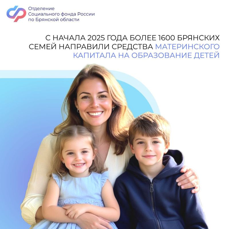 Отделение Социального фонда России по Брянской области всего в 2025 году одобрило 1697 заявок на использование средств материнского капитала для оплаты образовательных услуг