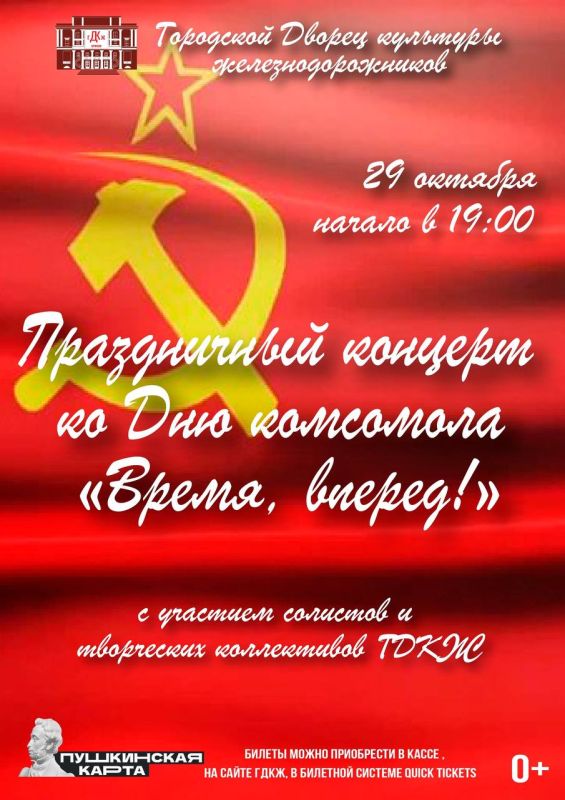 24 ОКТЯБРЯ 19.00. Праздничный концерт ко Дню комсомола "ВРЕМЯ, ВПЕРЕД!", посвященный комсомольскому движению и славным страницам нашей истории