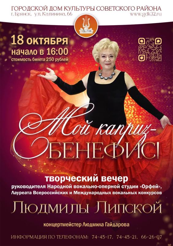18 октября в 16.00 в Городском Доме культуры Советского района состоится юбилейный вечер руководителя народной вокально-оперной студии «Орфей» Людмилы Липской