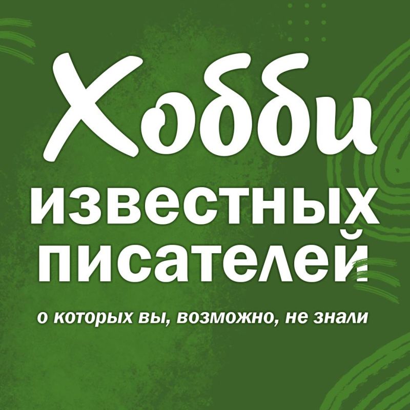 Сегодня рассказываем, чем увлекались известные писатели в свободное от литературы время