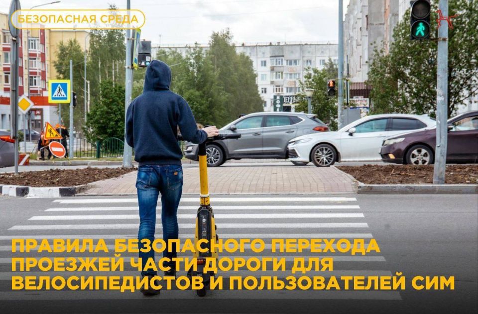 О безопасном пересечении проезжей части владельцами велосипедов и средств индивидуальной мобильности