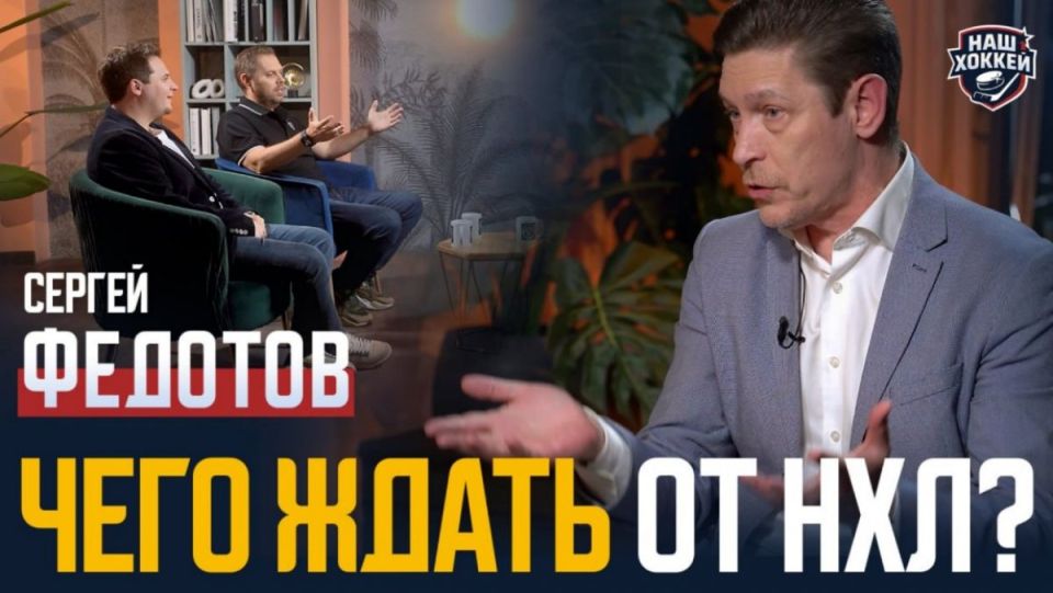 «Наш хоккей»: Сергей Федотов - Старт сезона НХЛ, закат карьеры Овечкина, новая русская звезда НХЛ