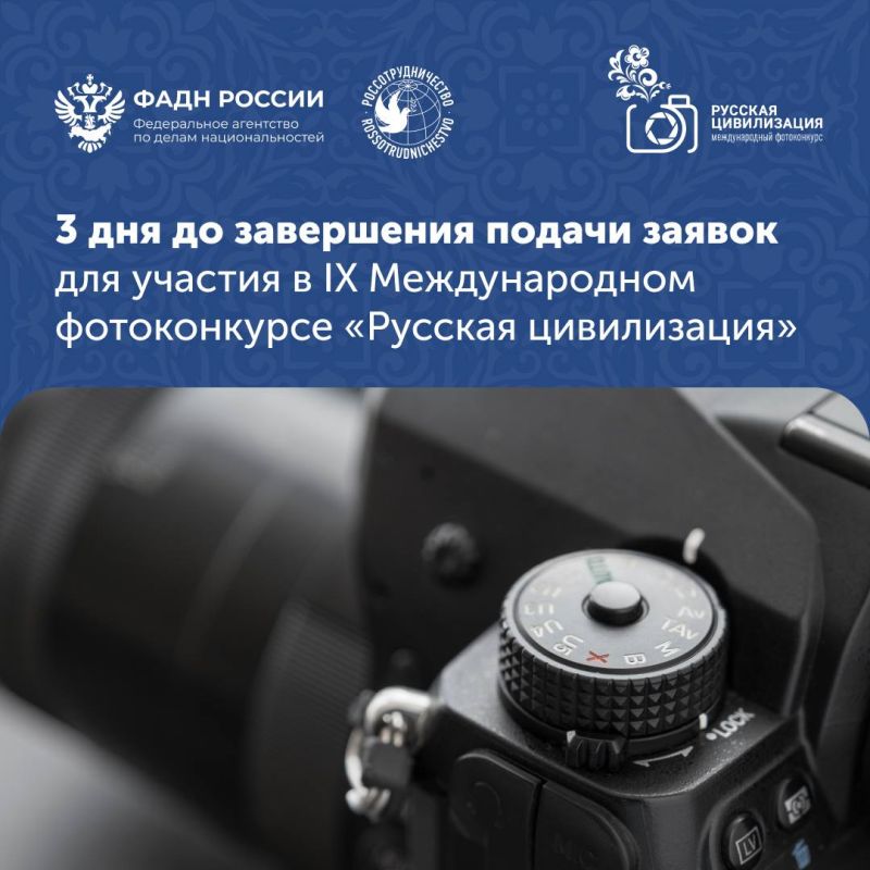 3 дня остается до завершения приема заявок на участие IX фотоконкурсе «Русская цивилизация»
