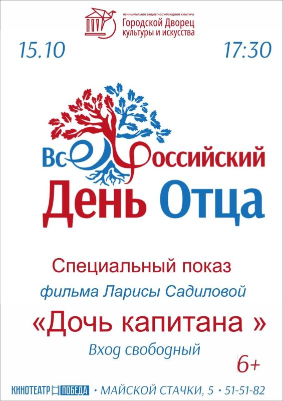 15 октября в Городском Дворце культуры и искусства в преддверии Всероссийского Дня отца состоится специальный показ кинокартины "Дочь капитана", режиссер - Лариса Садилова