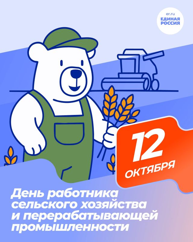 С Днём работника сельского хозяйства и перерабатывающей промышленности!