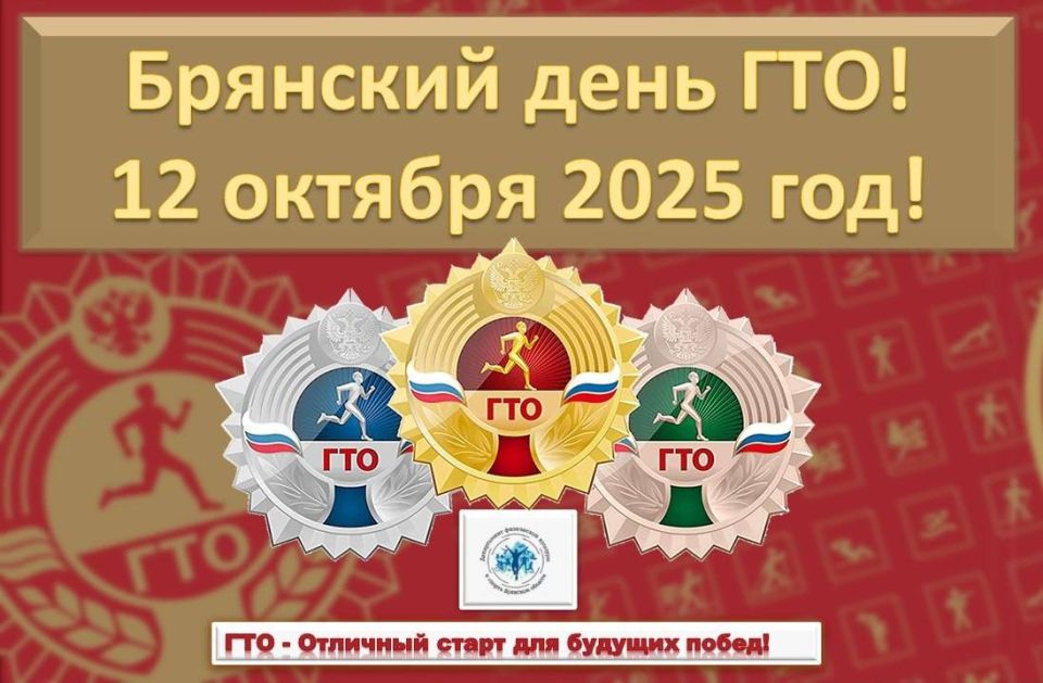 12 октября в регионе проходит Брянский день ГТО