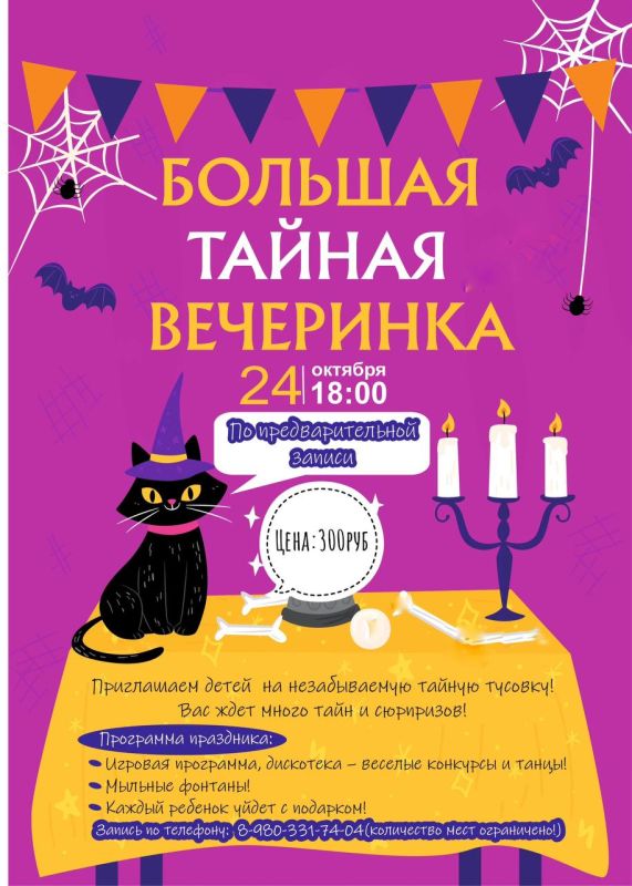 Большая тайная вечеринка. 24 октября в 18:00