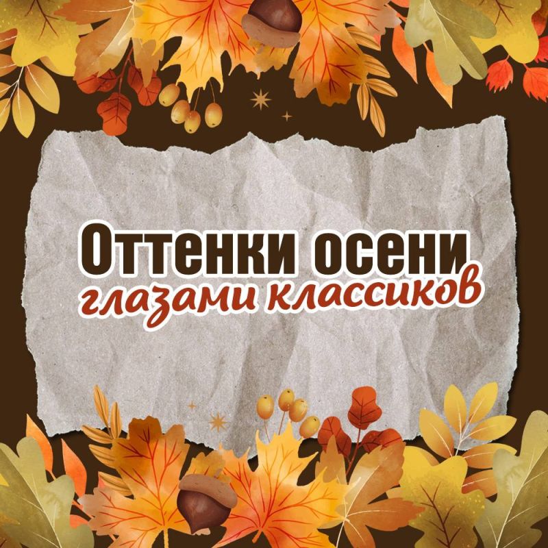 Чьи строки наиболее точно описывают ваше настроение этой осенью?