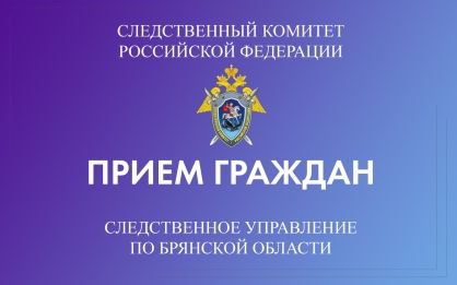 Первый заместитель руководителя следственного управления СК России по Брянской области проведет прием граждан в городе Новозыбкове