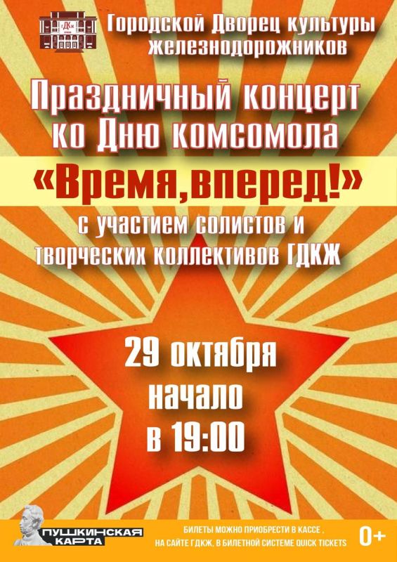 29 ОКТЯБРЯ в 19.00 Праздничный концерт ко Дню комсомола "ВРЕМЯ, ВПЕРЕД!"