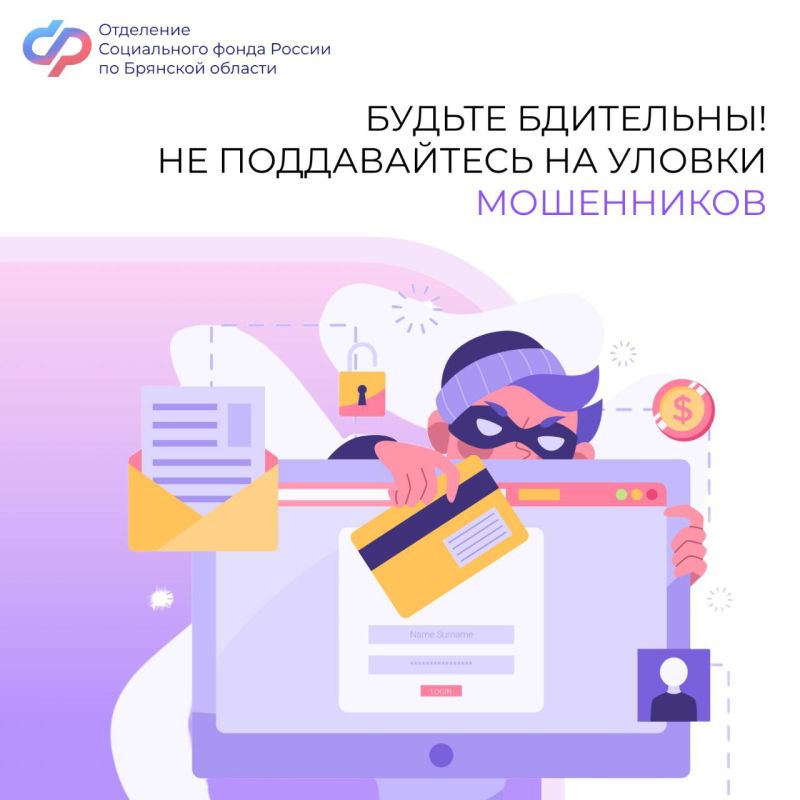 Специалисты Отделения Социального фонда России по Брянской области призывают граждан быть бдительными!