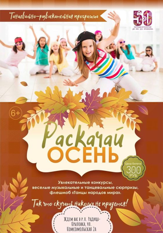 Раскачай осень в Доме культуры поселка Радица-Крыловка