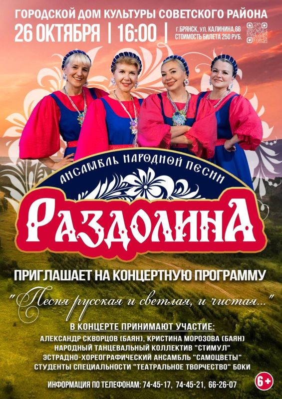 Городской Дом культуры Советского района приглашает на концертную программу ансамбля народной песни «Раздолина» ( руководитель-Тимошенкова Лариса Викторовна) «Песня русская и светлая, и чистая …», которая состоится 26...