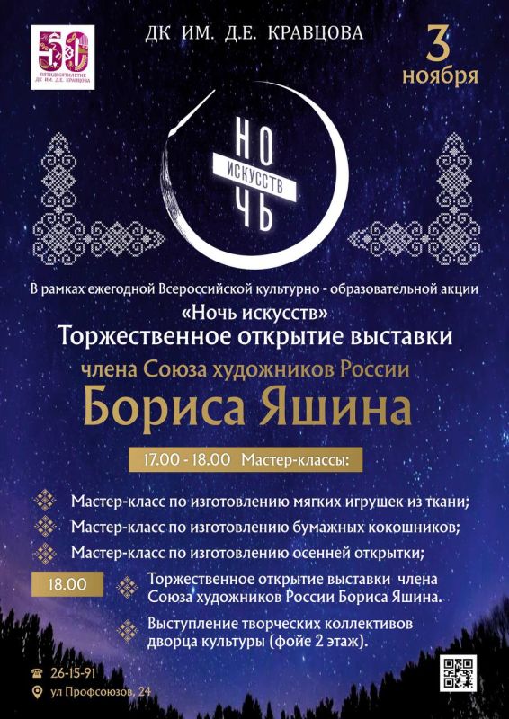 3 ноября в рамках ежегодной Всероссийской культурно – образовательной акции «Ночь искусств», фойе второго этажа Городского Дворца культуры имени Д.Е. Кравцова преобразится в выставочное пространство, в котором будут...