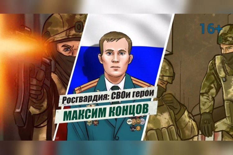 «Росгвардия: СВОи герои»: подвиг Героя России лейтенанта Максима Концова (видео)