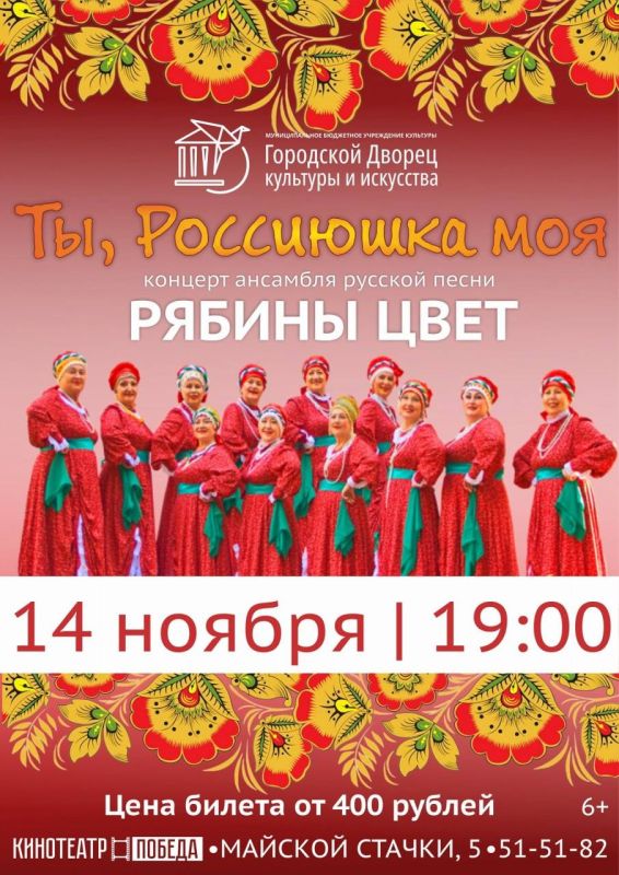 Городской Дворец культуры и искусства приглашает на незабываемый вечер русской души и зажигательных ритмов!