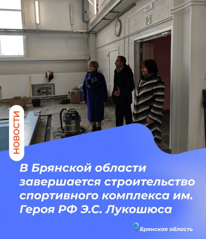 В Брянской области завершается строительство спортивного комплекса им. Героя РФ Э.С. Лукошюса