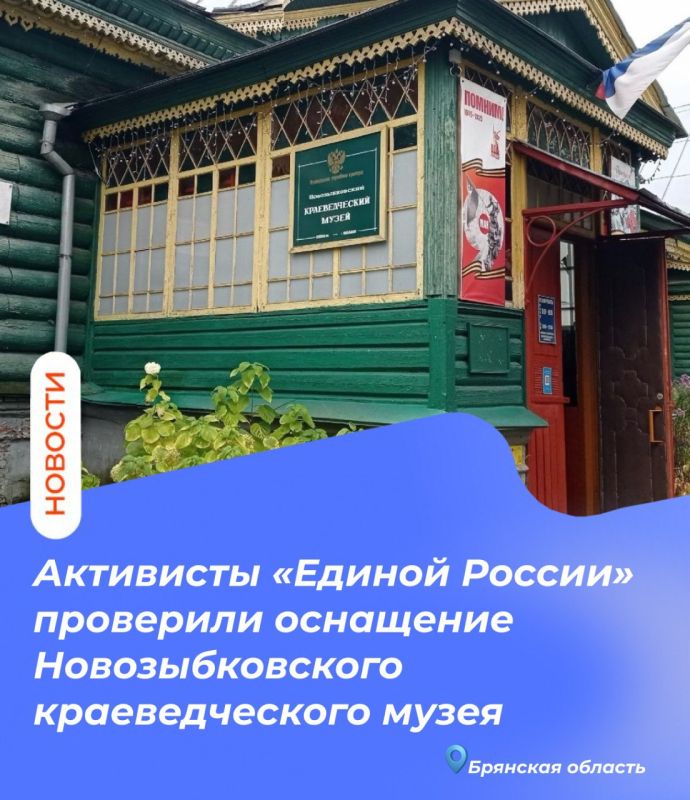 Активисты «Единой России» проверили оснащение Новозыбковского краеведческого музея