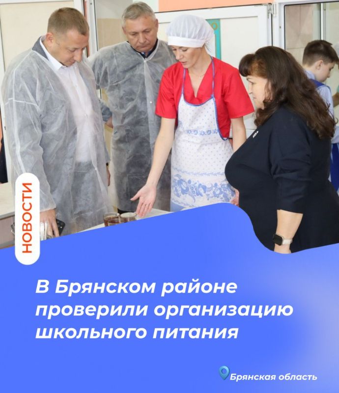 В Брянском районе проверили организацию школьного питания
