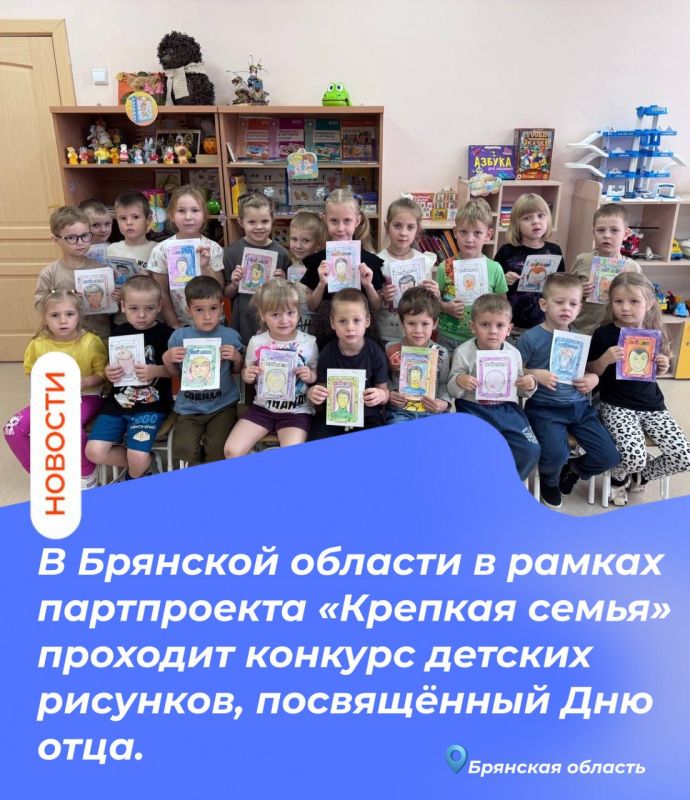 В Брянской области в рамках партпроекта «Крепкая семья» проходит конкурс детских рисунков, посвящённый Дню отца