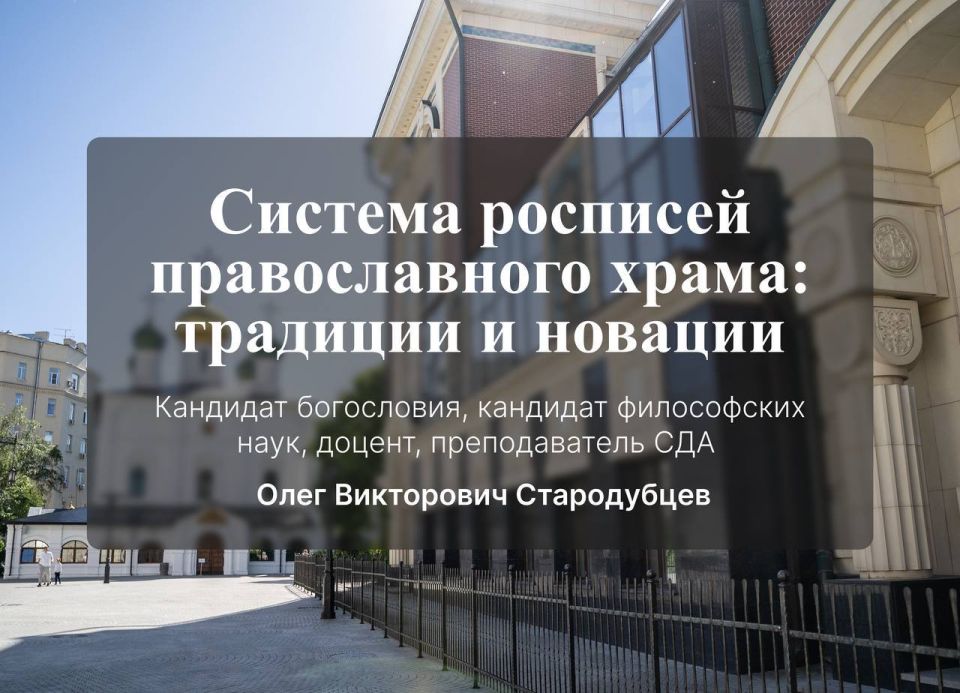 Лекция кандидата богословия, кандидата философских наук, доцента Стародубцева Олега Викторовича на тему: «Система росписей православного храма: традиции и новации»