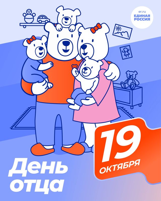 Партия «Единая Россия» поздравляет всех мужчин нашей страны с Днём отца