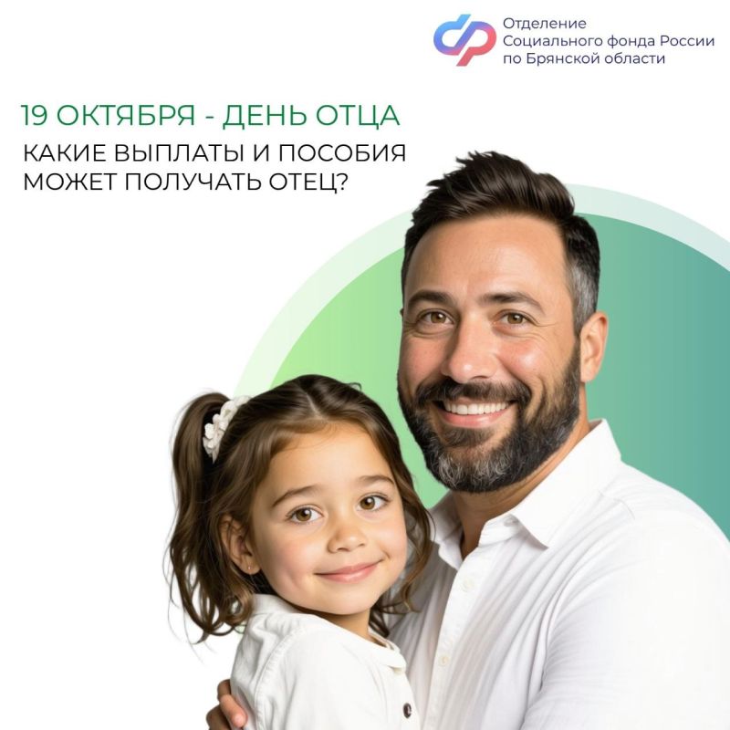 Поздравляем с Днем отца!. Отделение СФР по Брянской области заботится о социальных гарантиях и пенсионных правах отцов